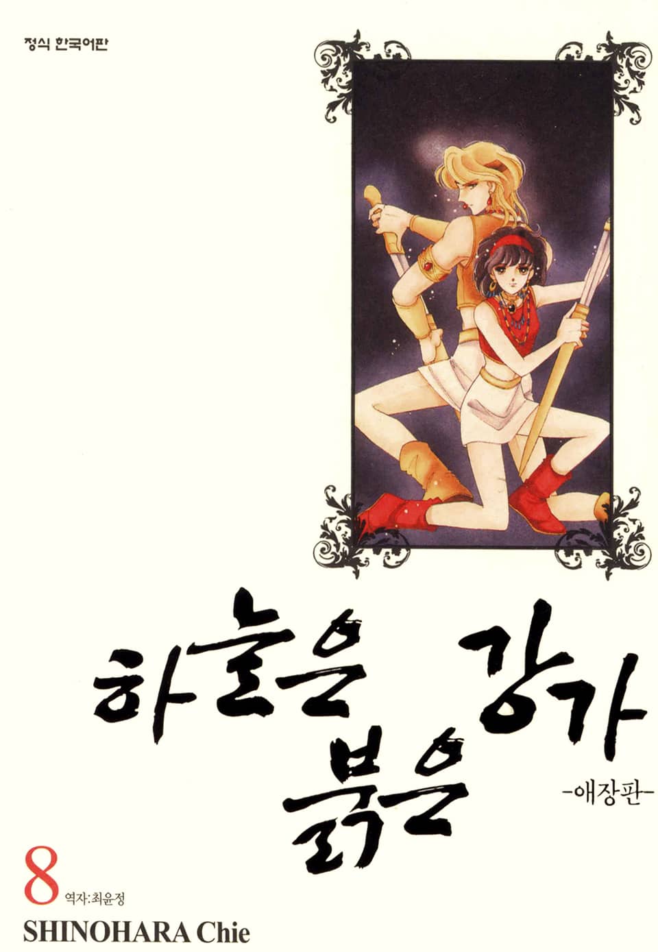 하늘은 붉은 강가 애장판 8권