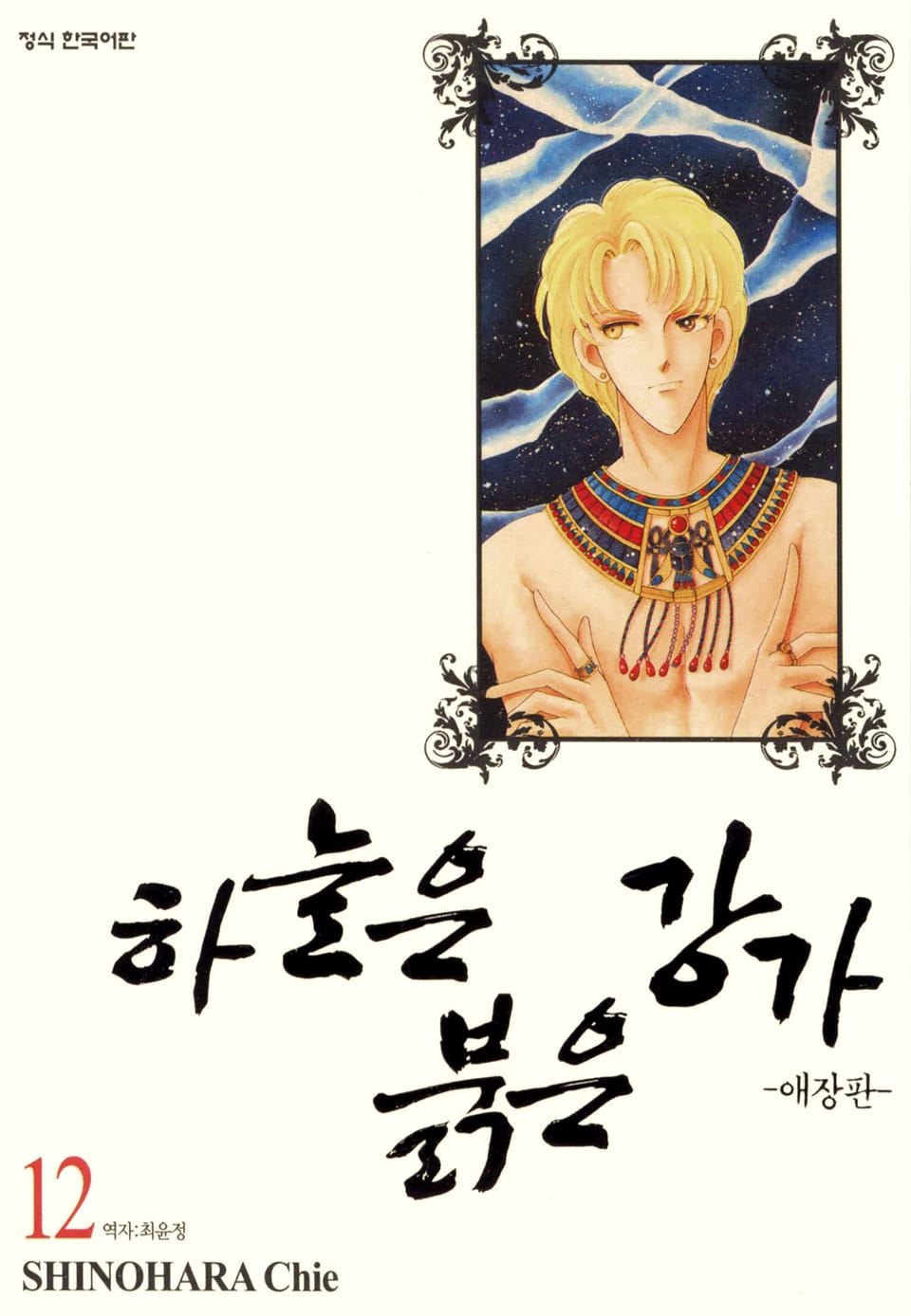 하늘은 붉은 강가 애장판 12권