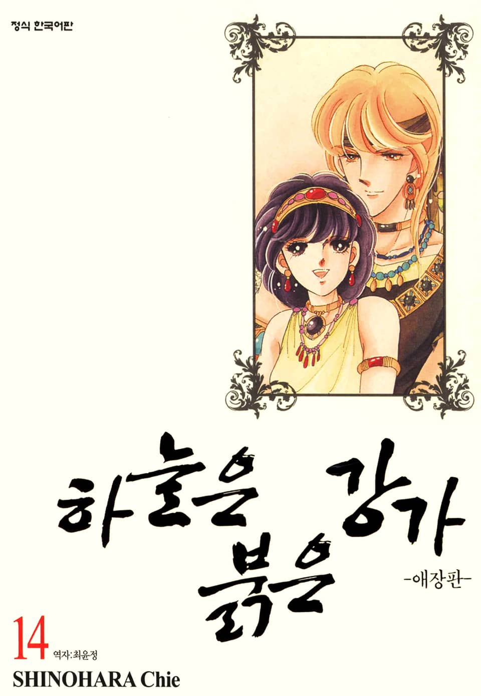 하늘은 붉은 강가 애장판 14권