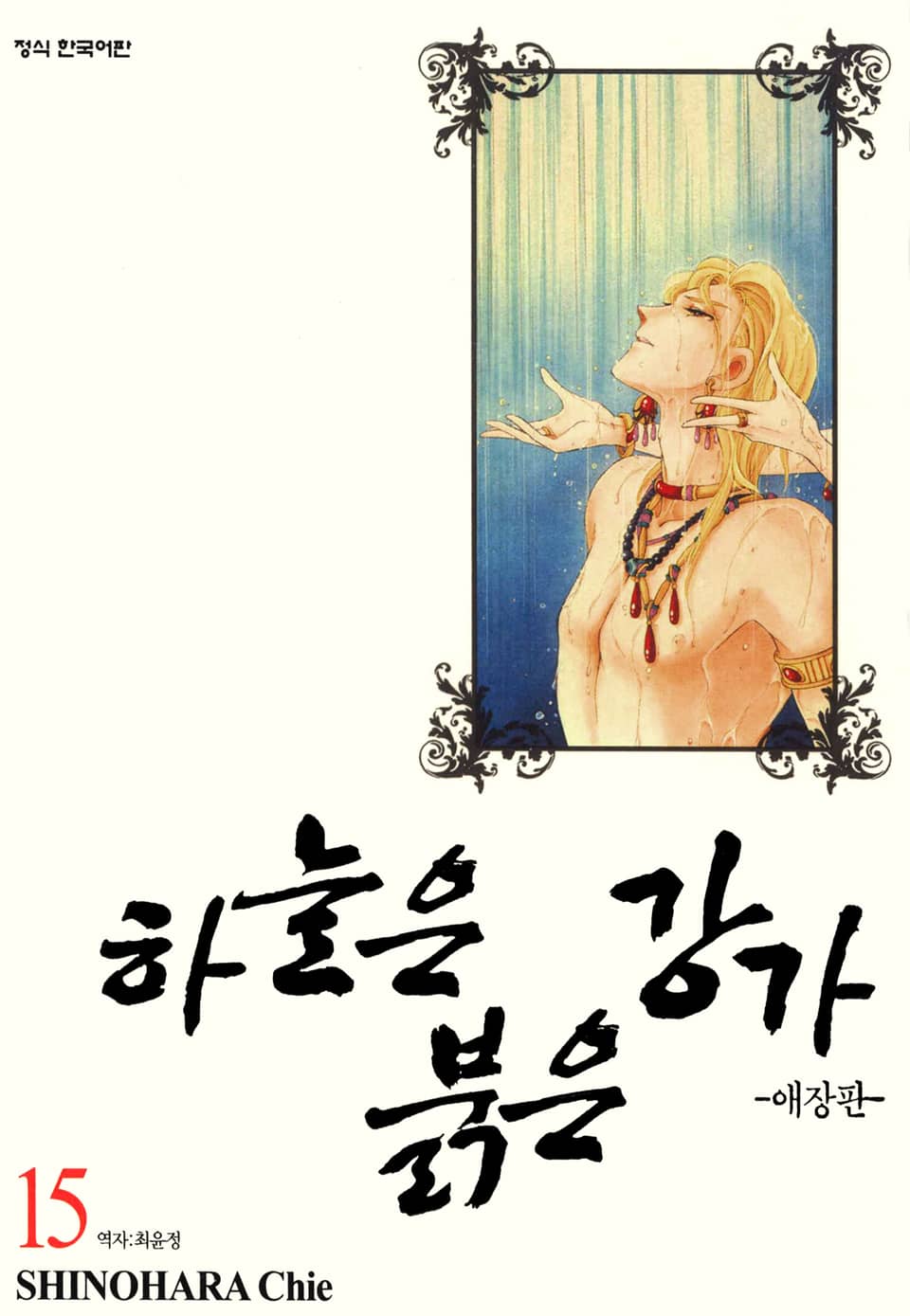 하늘은 붉은 강가 애장판 15권