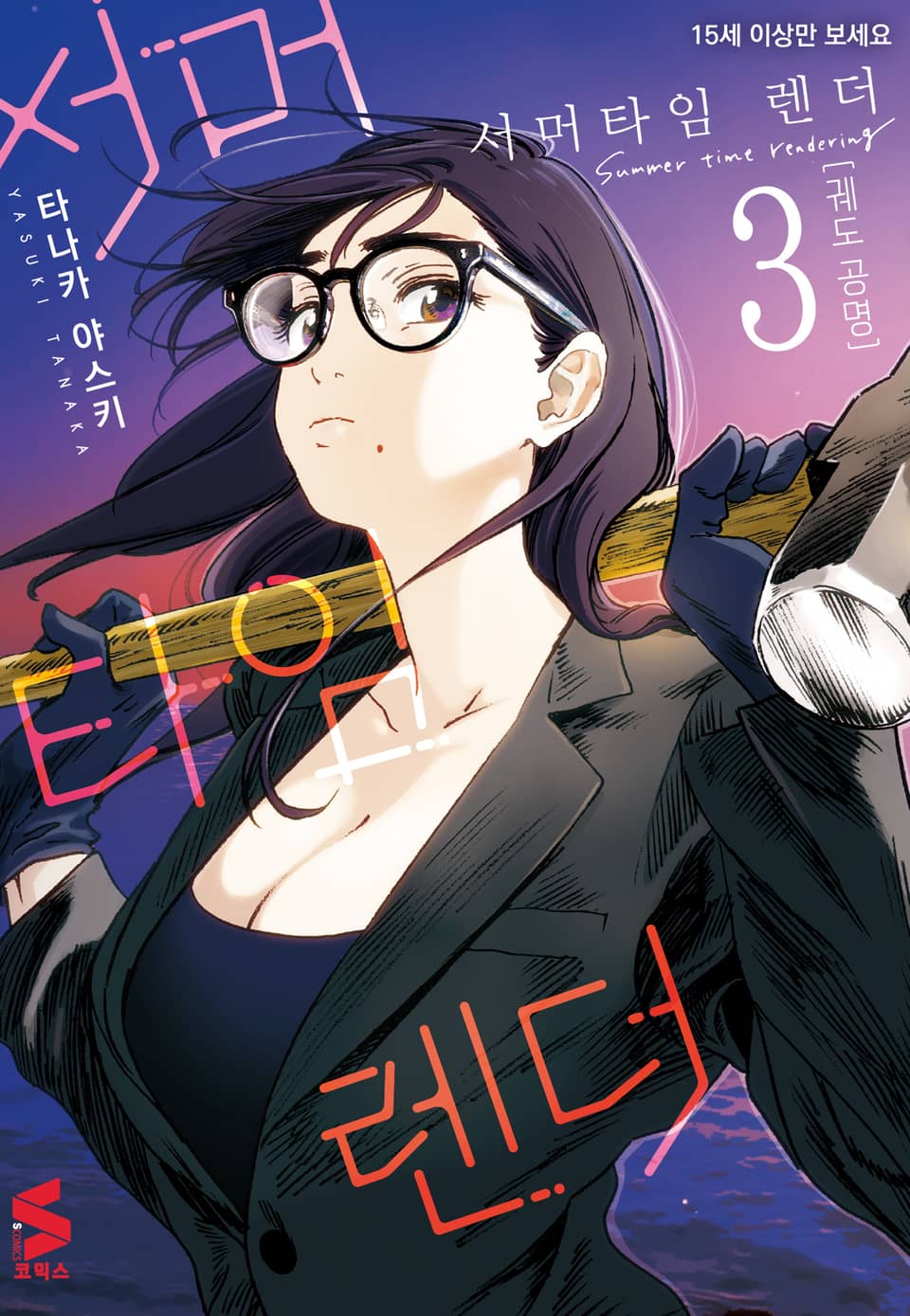 서머타임 렌더 3권