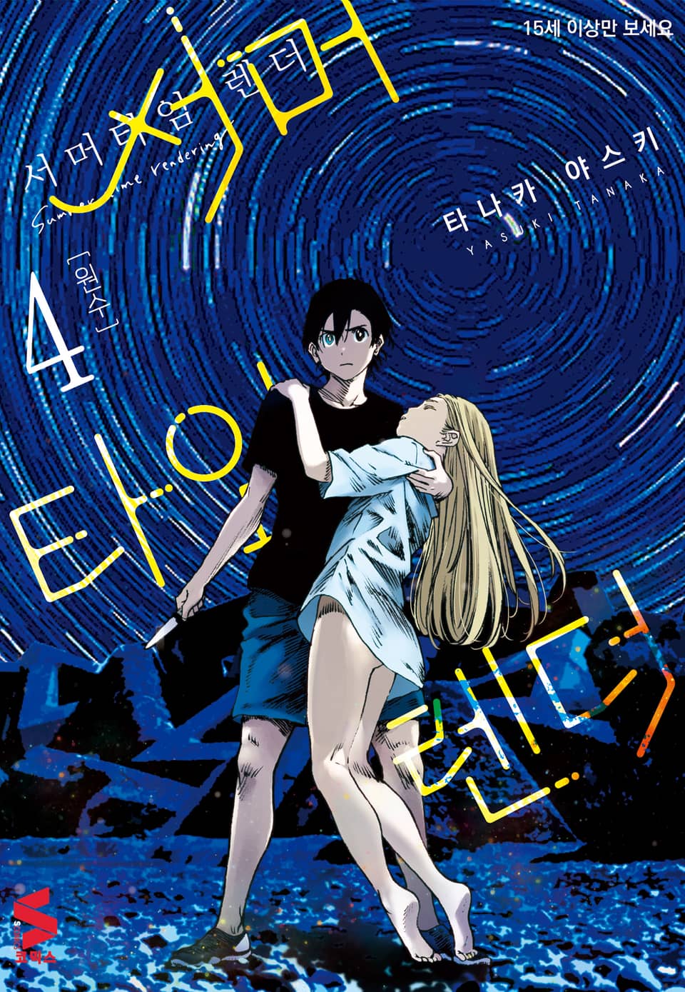 서머타임 렌더 4권