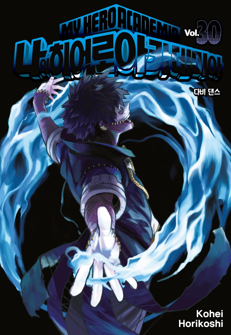 나의 히어로 아카데미아 30권