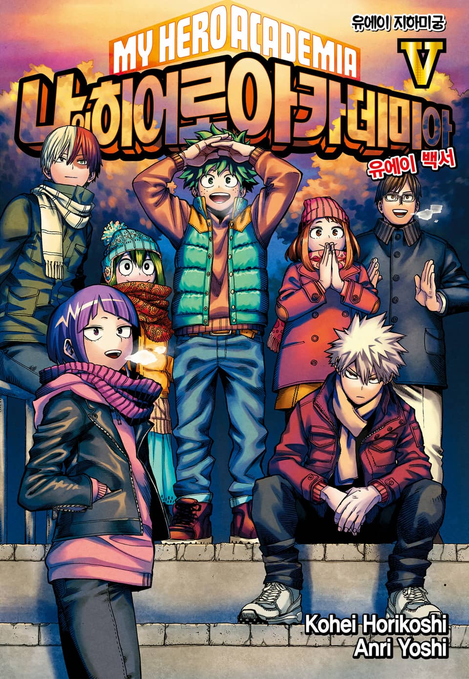 나의 히어로 아카데미아 -유에이 백서- 5권