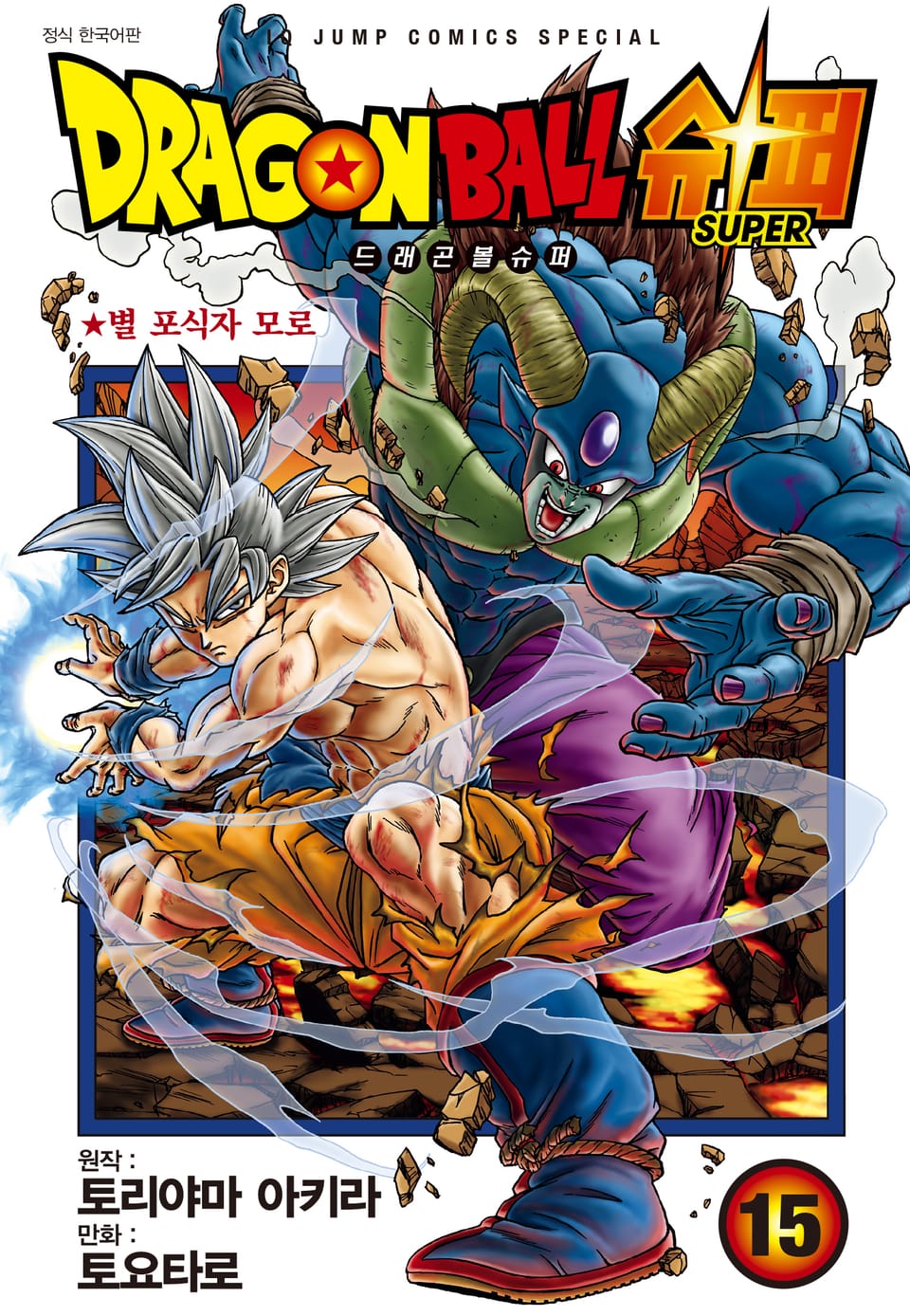 드래곤볼 슈퍼 15권