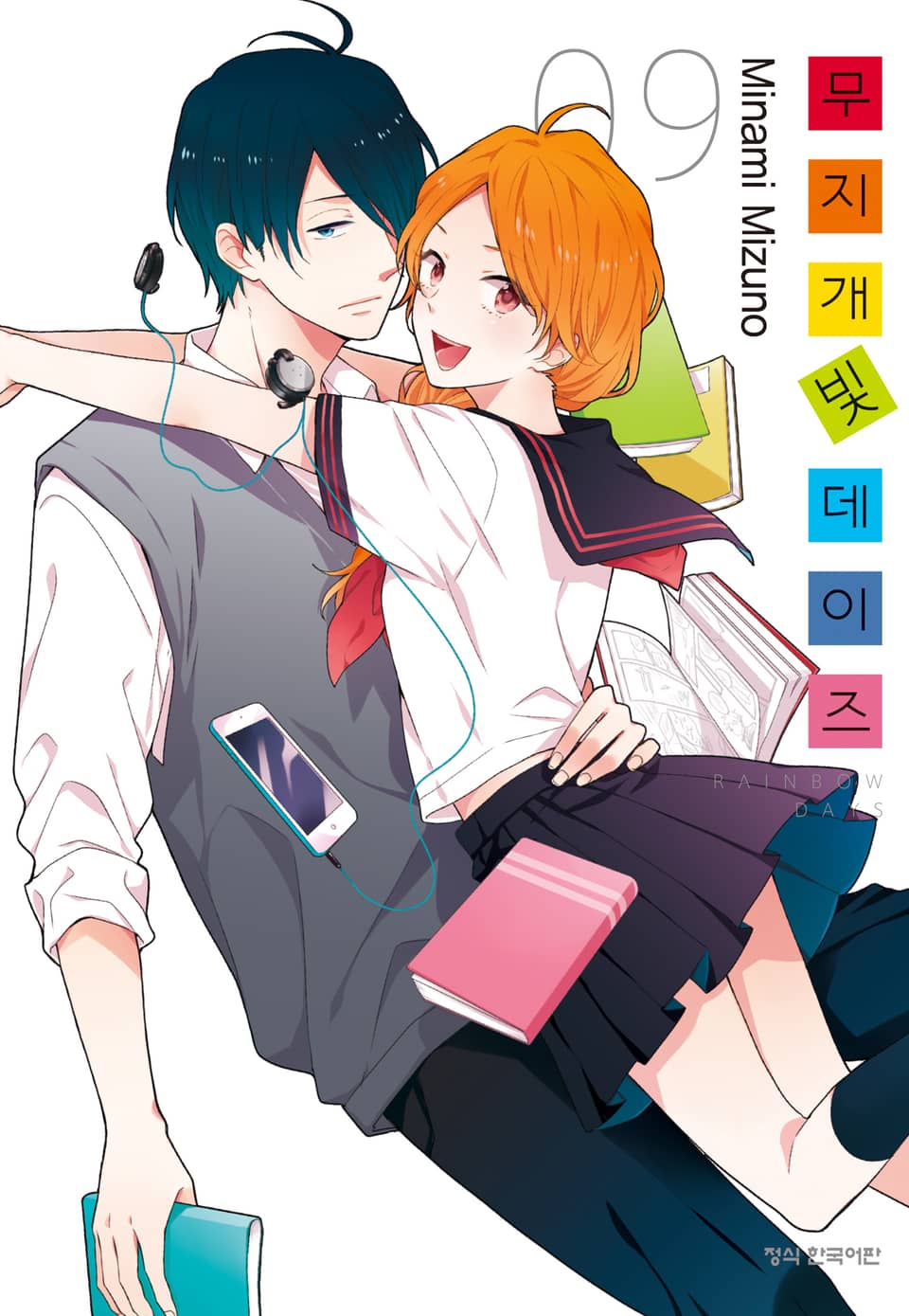 무지개빛 데이즈 9권