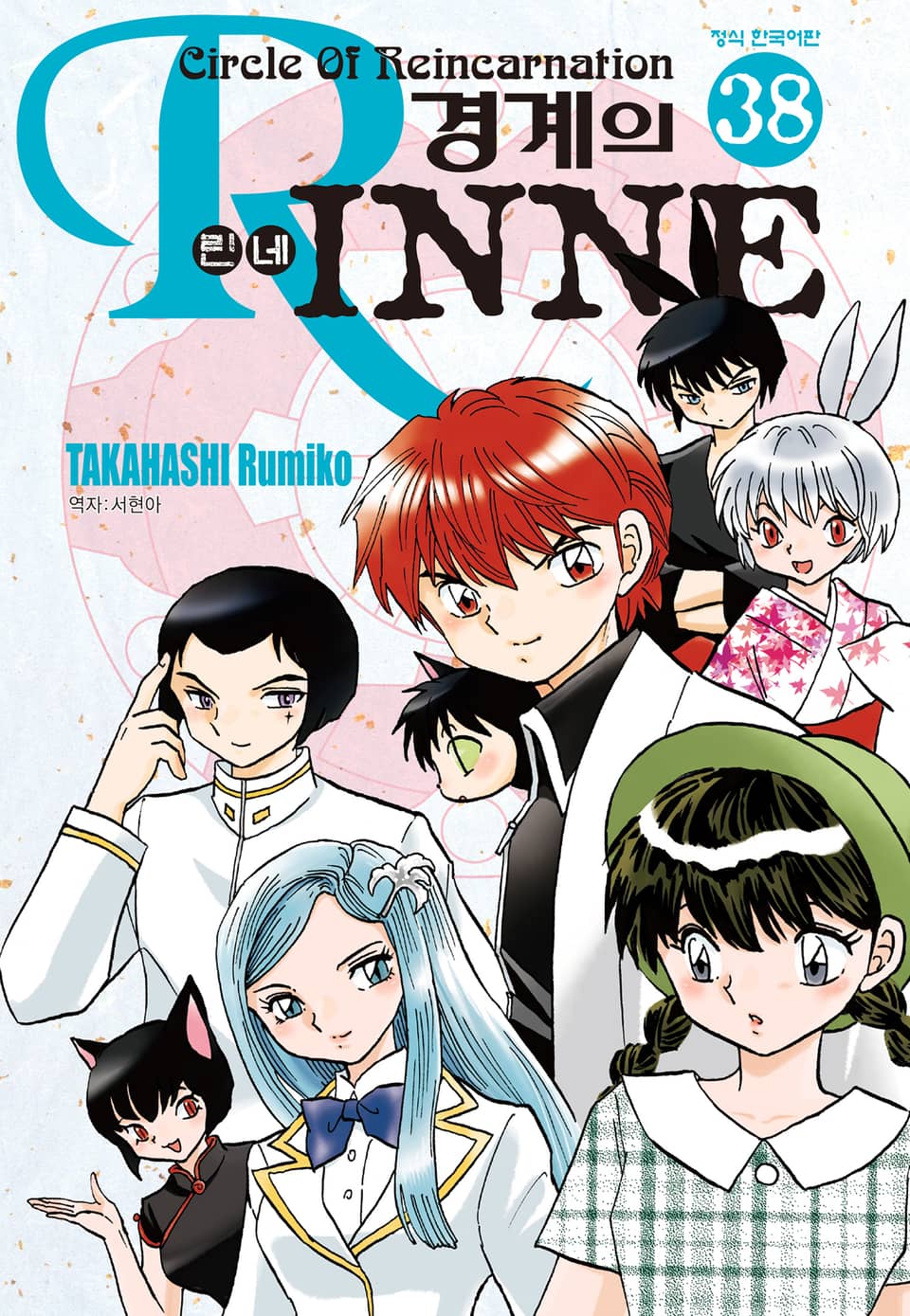 경계의 린네 38권