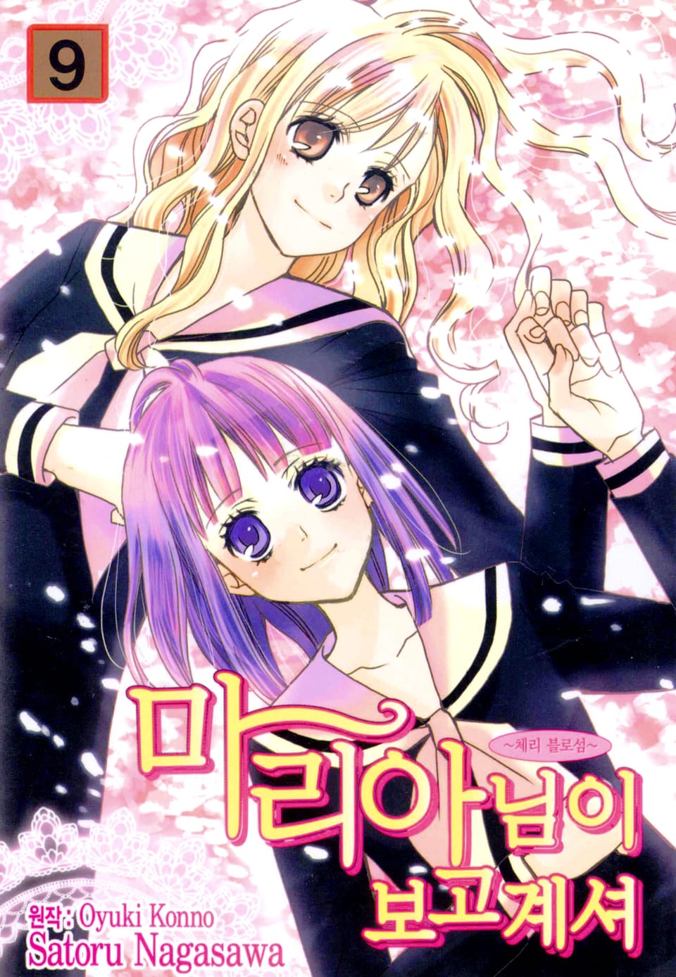 [코믹] 마리아님이 보고계셔 9권 (완결)