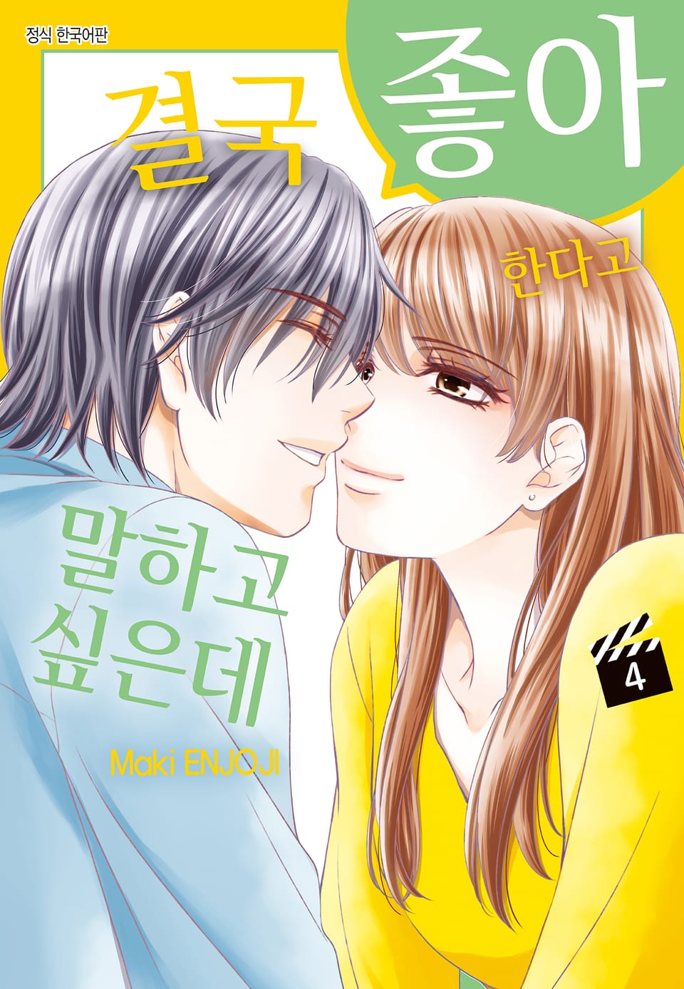 결국 좋아한다고 말하고 싶은데 4권 (완결)