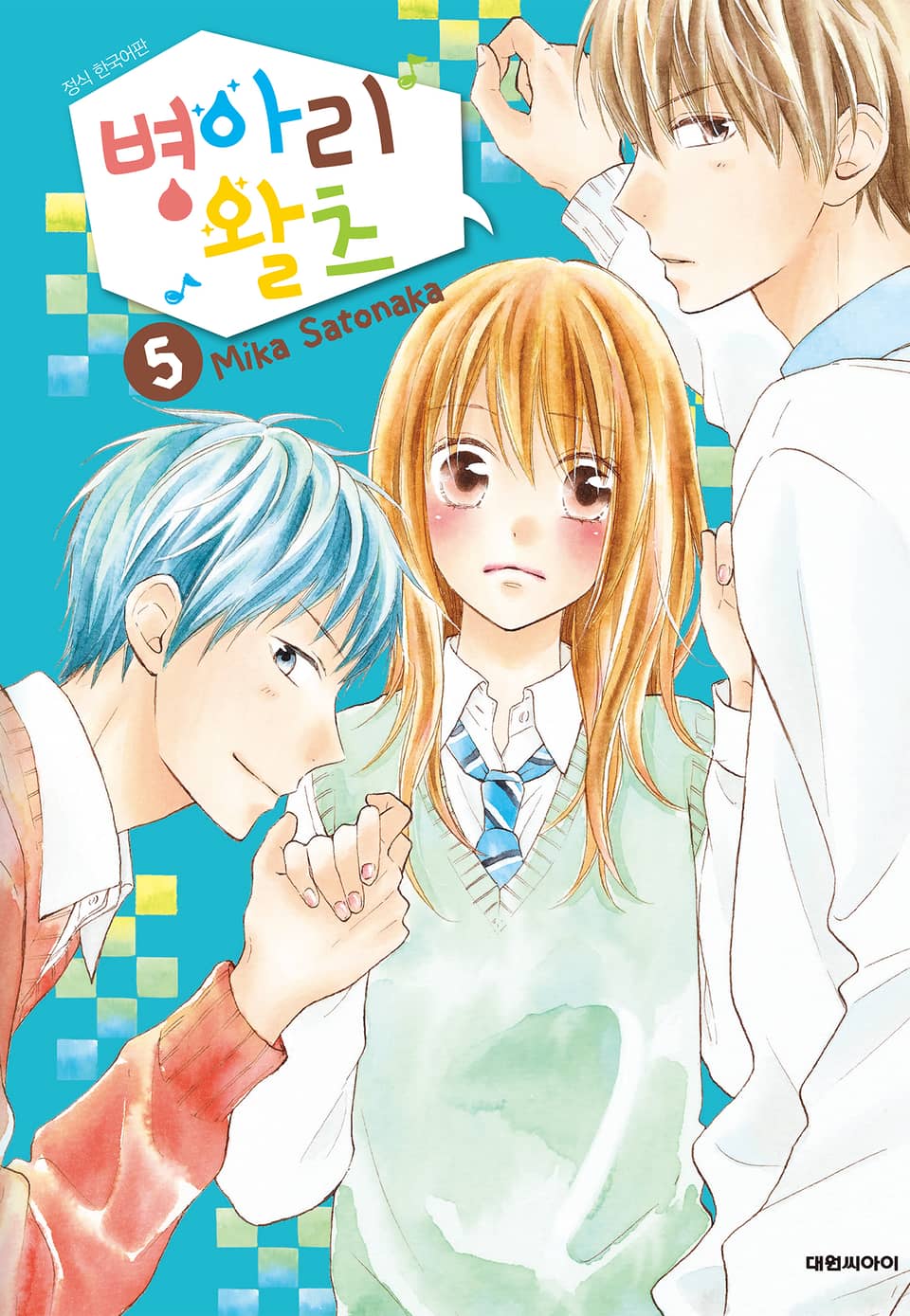 병아리 왈츠 5권