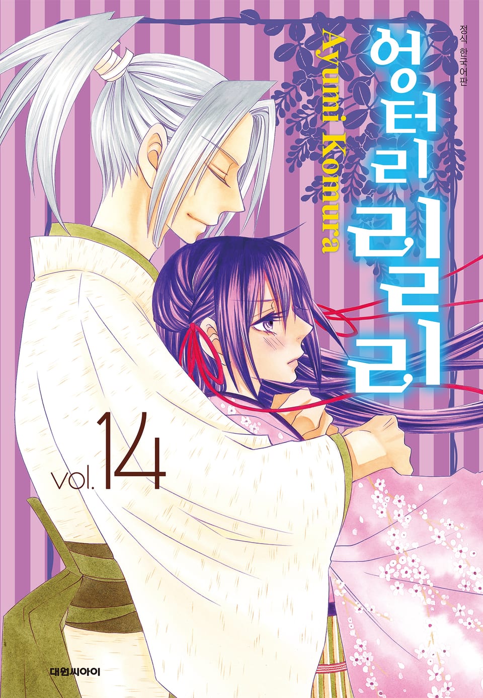 엉터리 릴리 14권