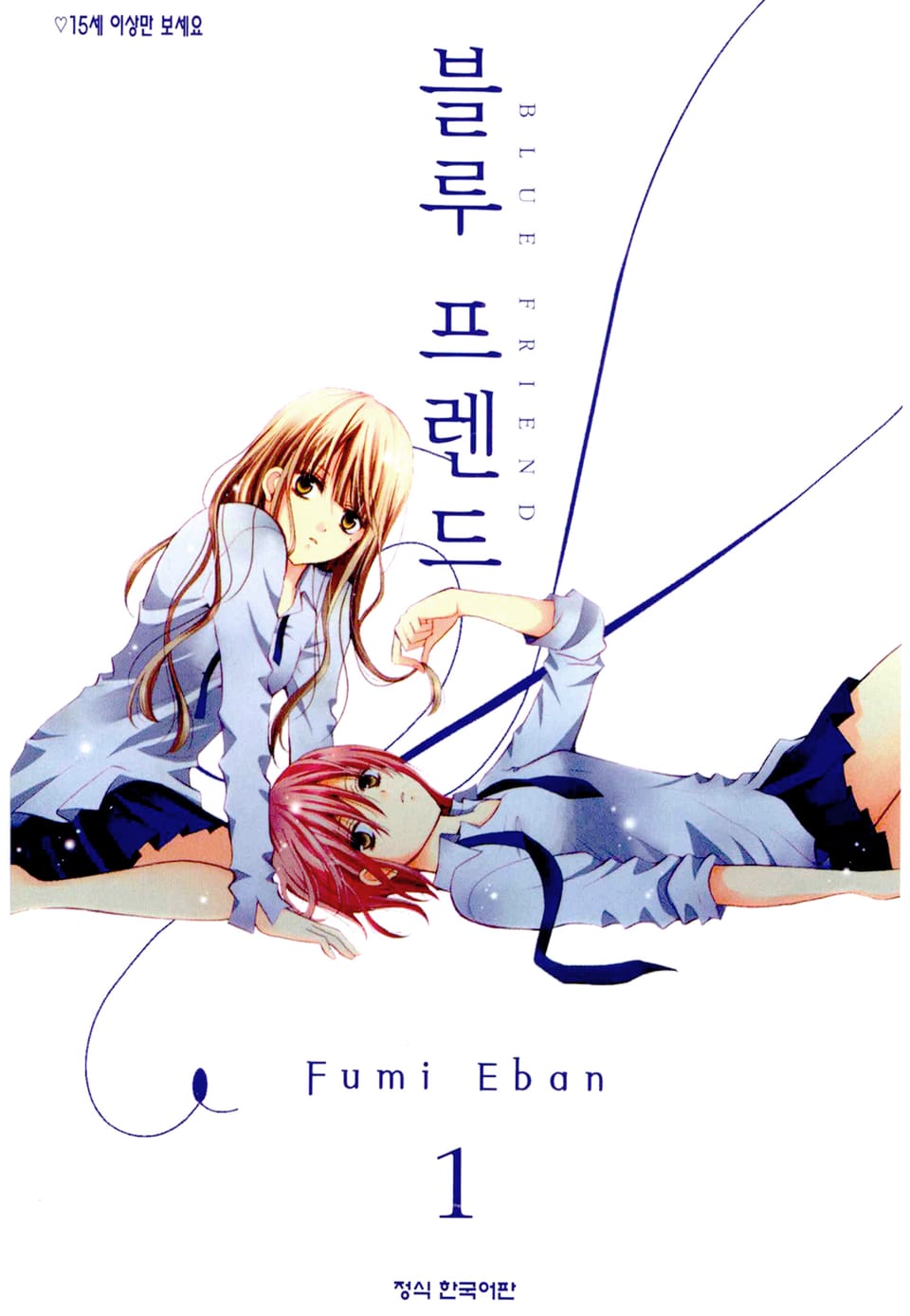 블루 프렌드 1권