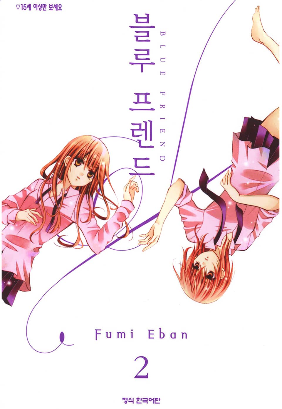 블루 프렌드 2권