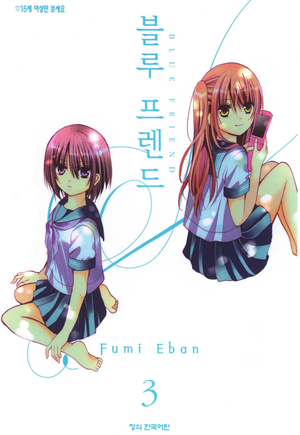 블루 프렌드 3권 (완결)