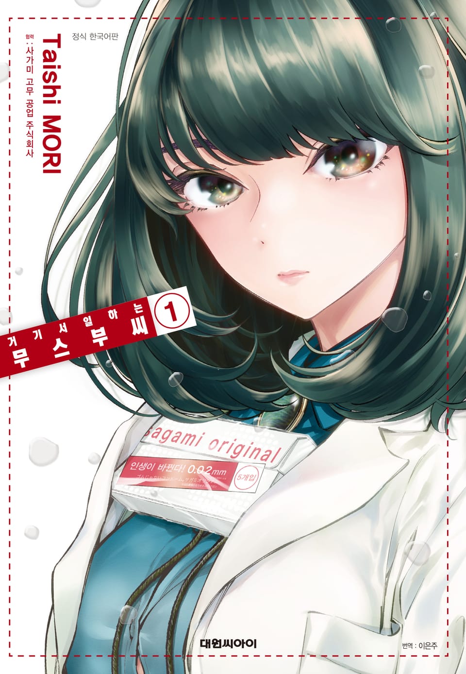 거기서 일하는 무스부 씨 1권