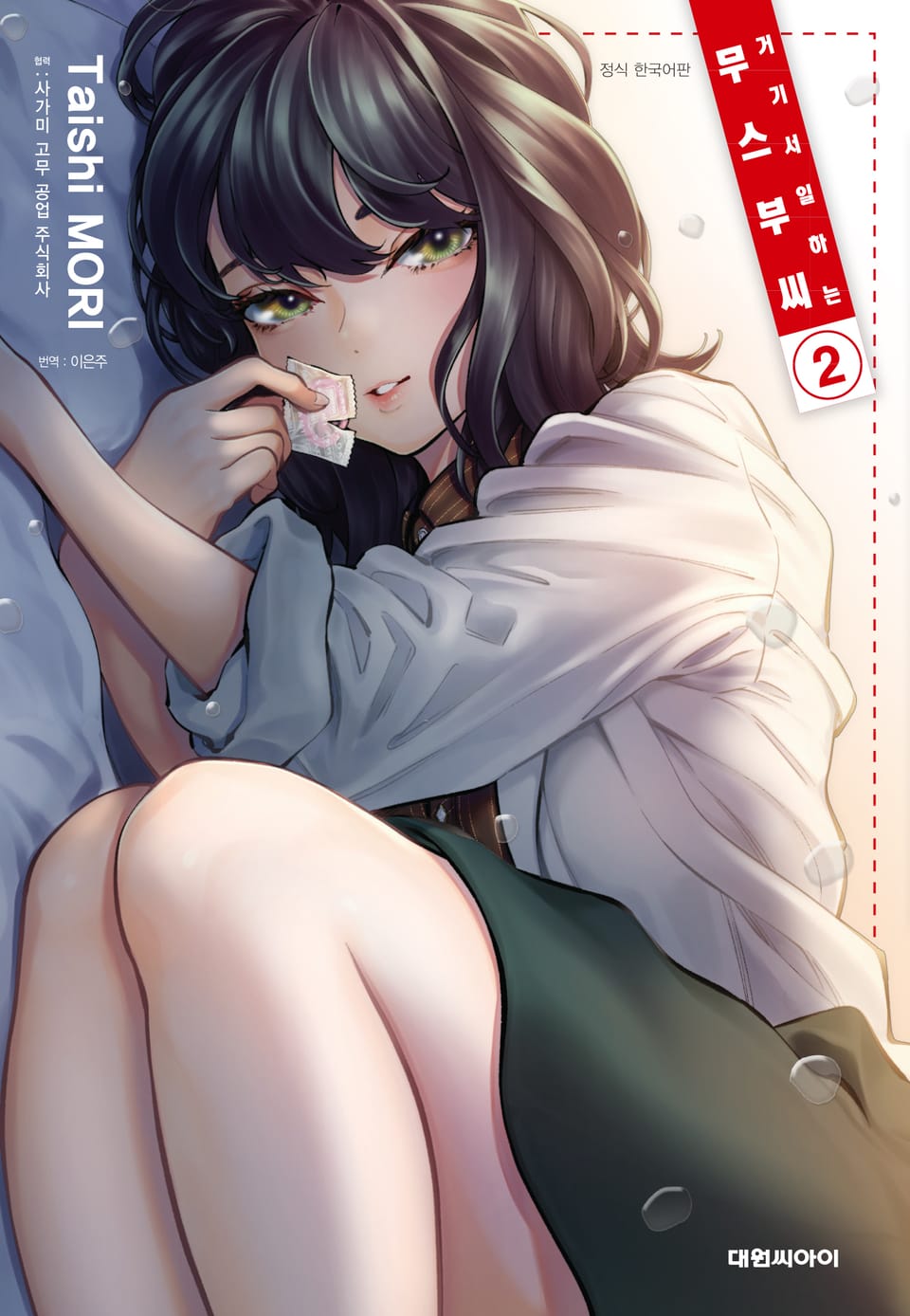 거기서 일하는 무스부 씨 2권