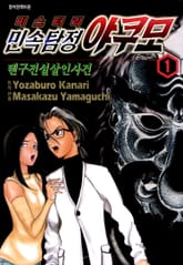 민속탐정 야쿠모 표지 이미지