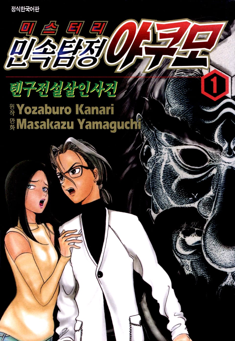 민속탐정 야쿠모 1권