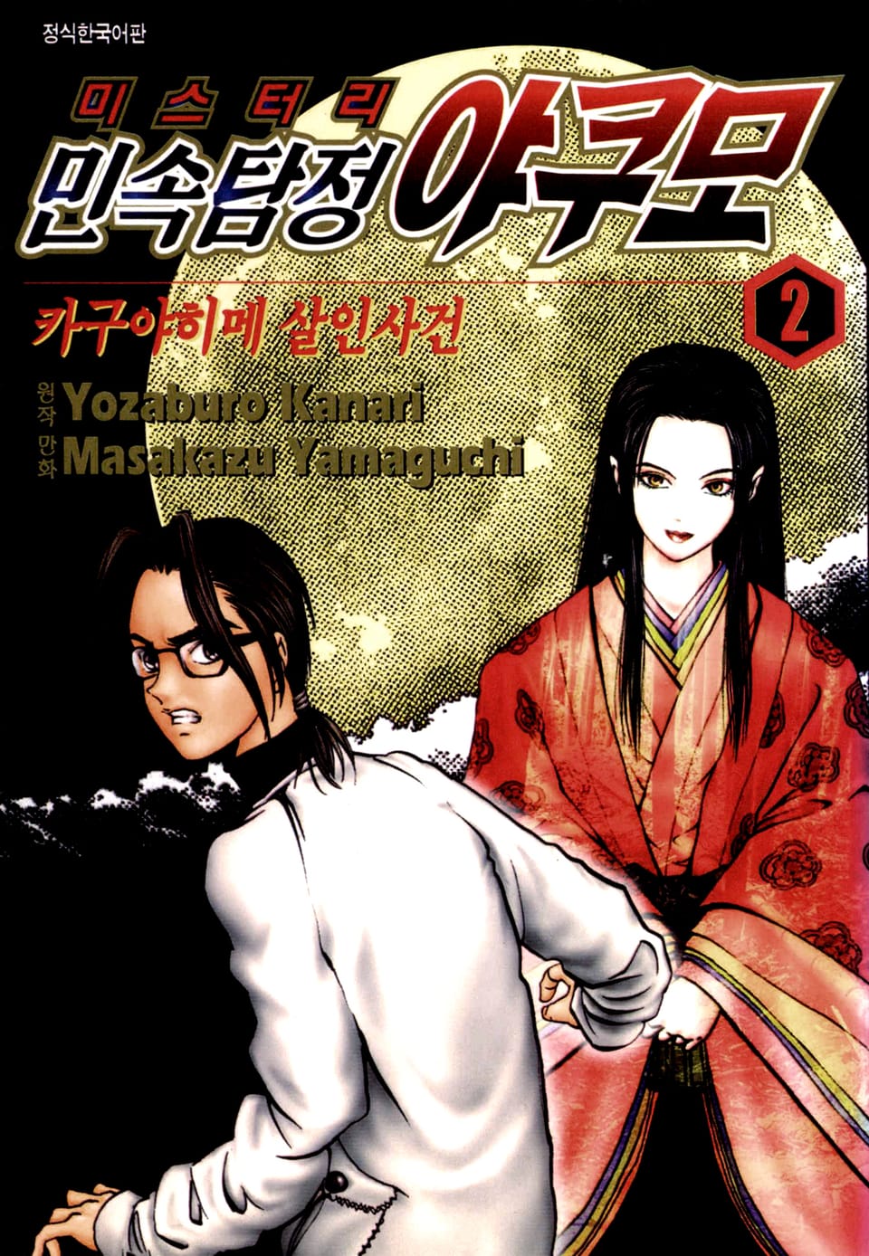 민속탐정 야쿠모 2권