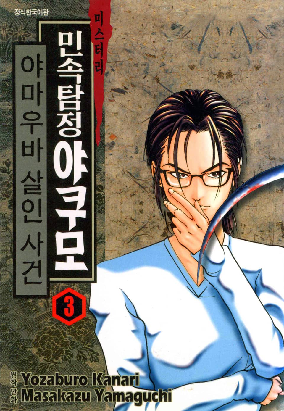 민속탐정 야쿠모 3권