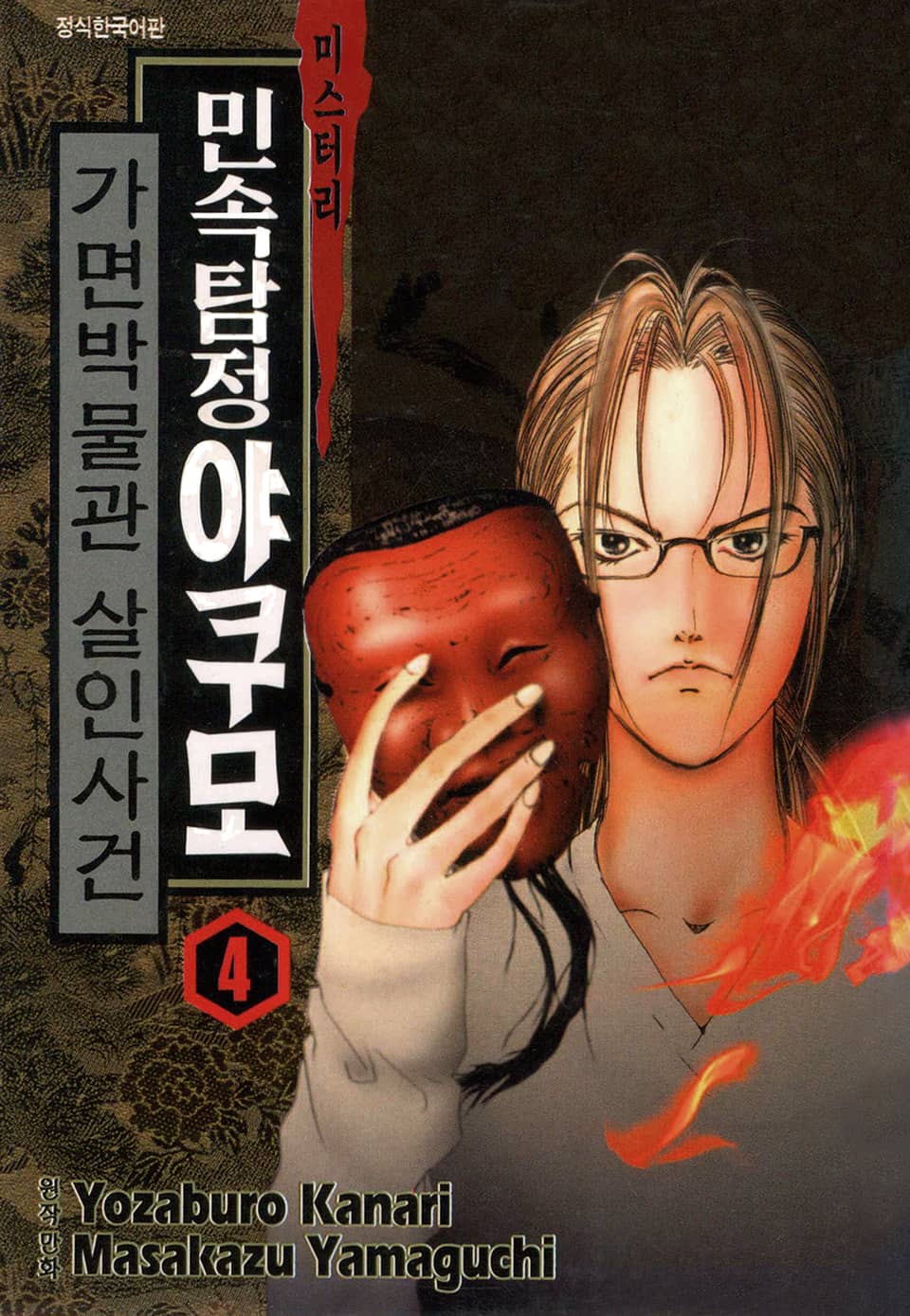 민속탐정 야쿠모 4권