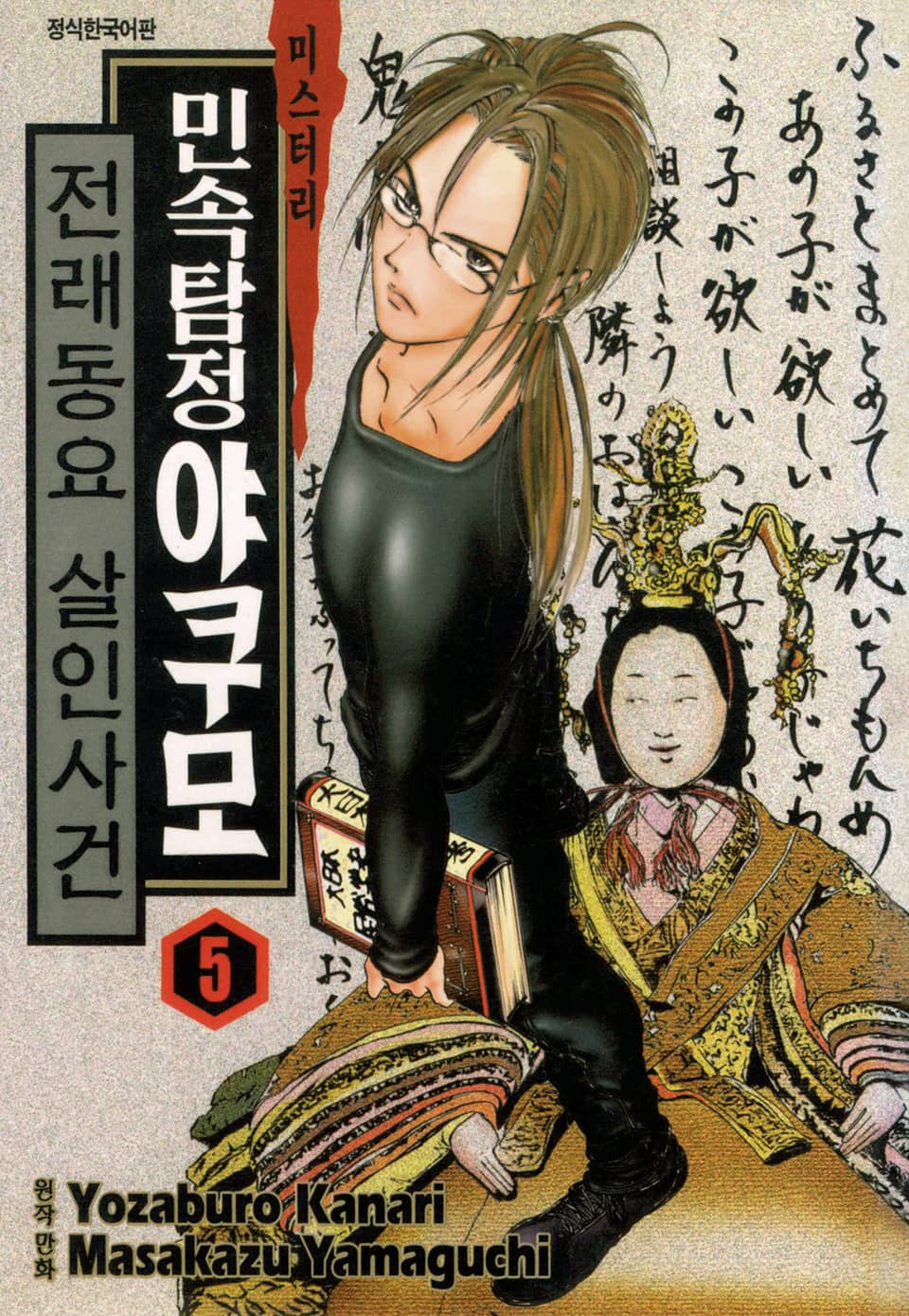 민속탐정 야쿠모 5권