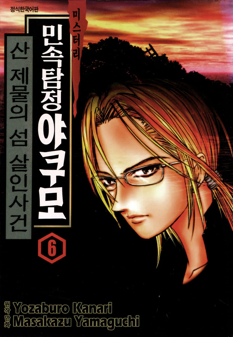 민속탐정 야쿠모 6권