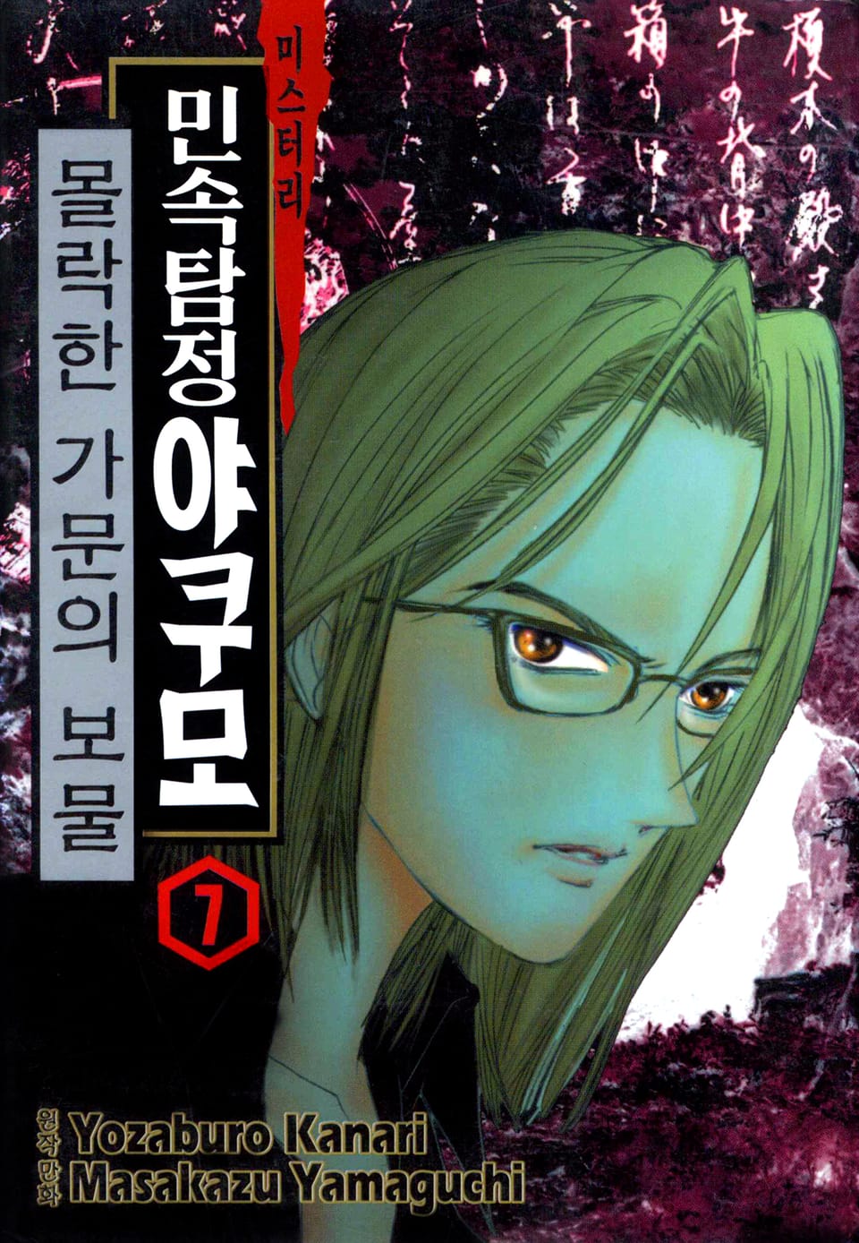 민속탐정 야쿠모 7권