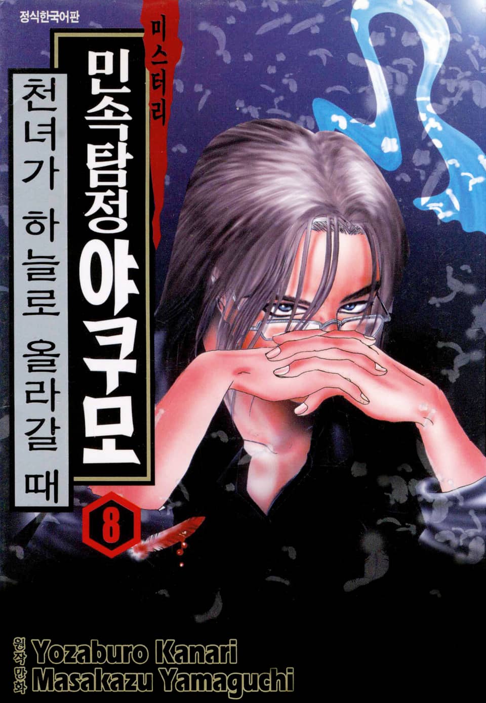 민속탐정 야쿠모 8권