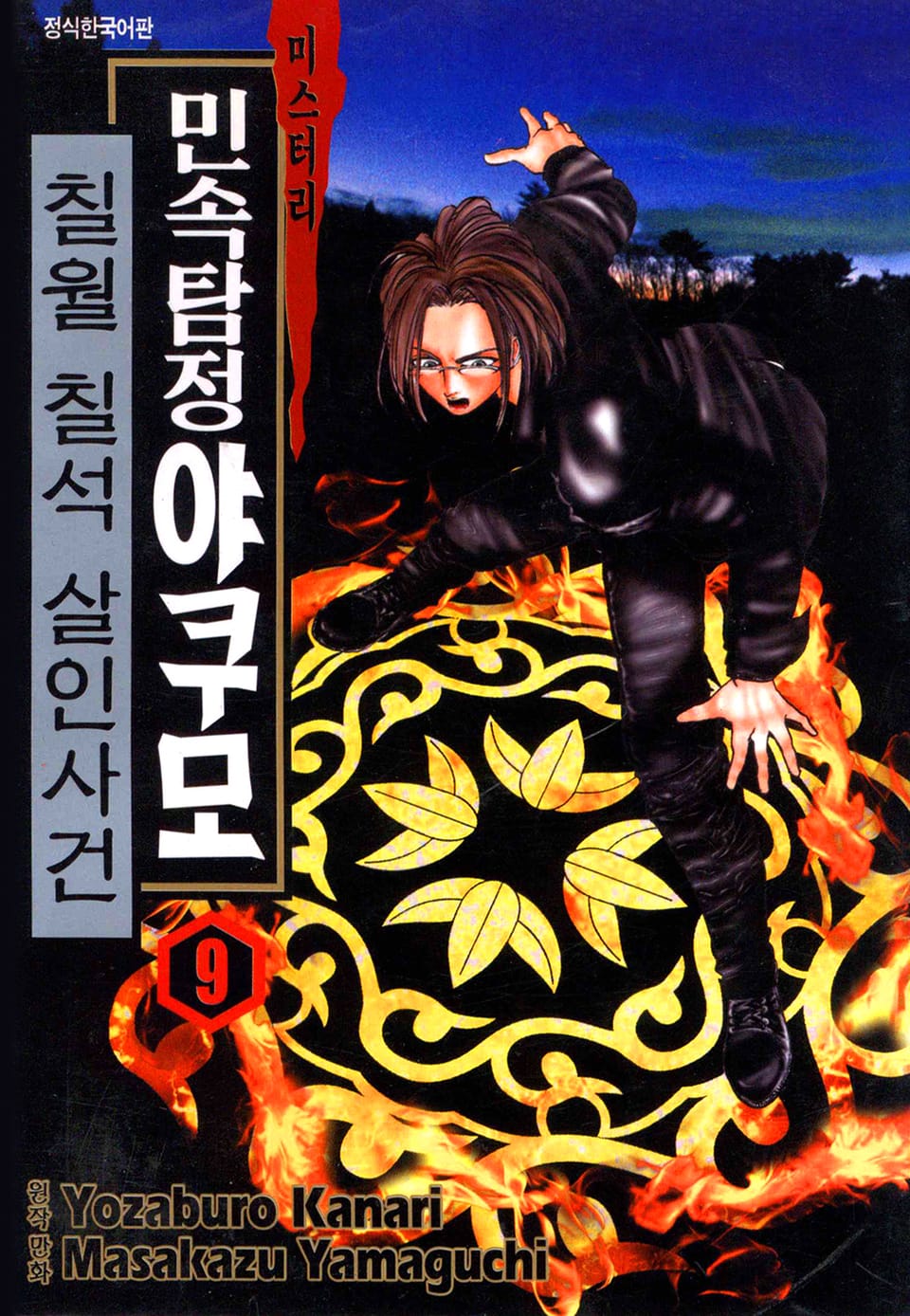 민속탐정 야쿠모 9권 (완결)