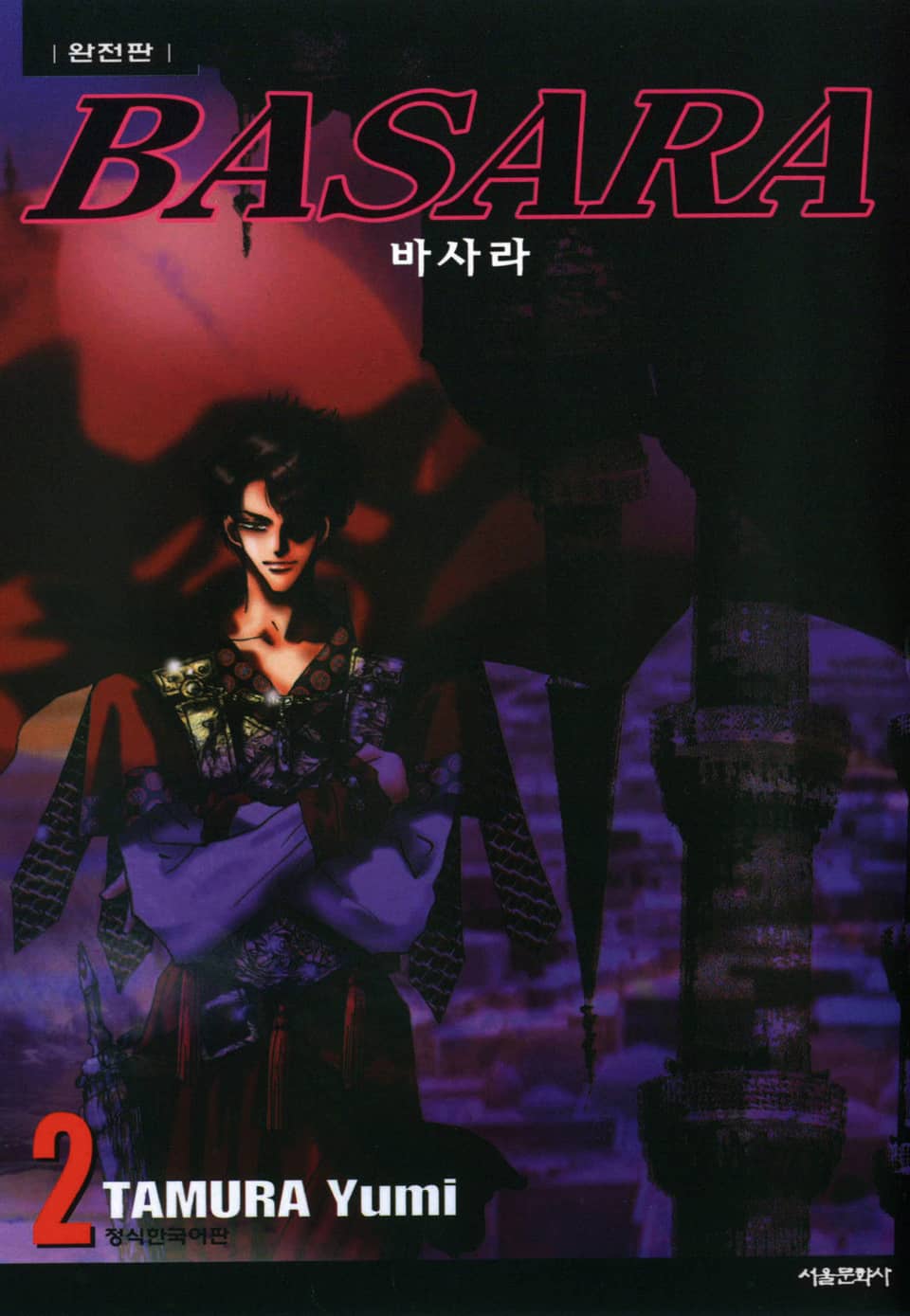 바사라 완전판 2권