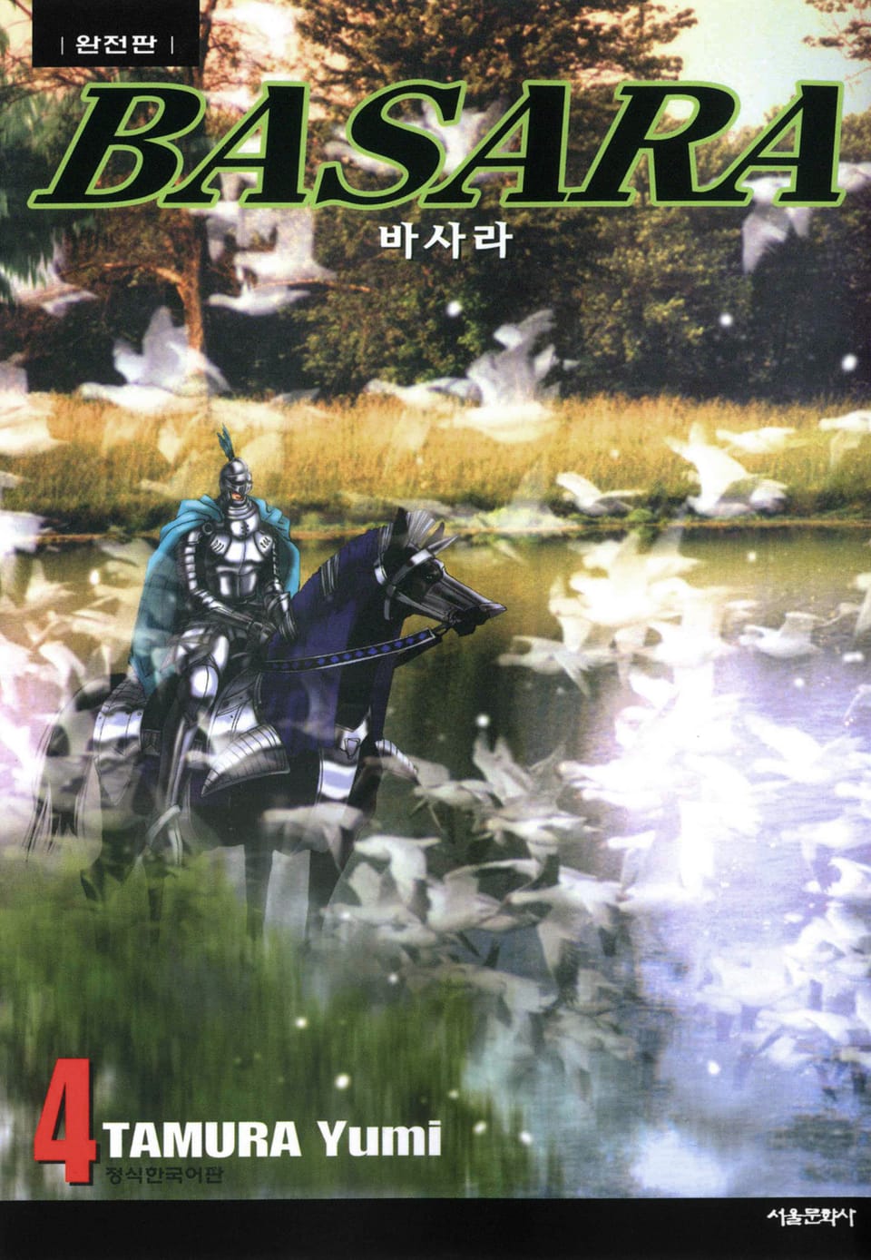 바사라 완전판 4권