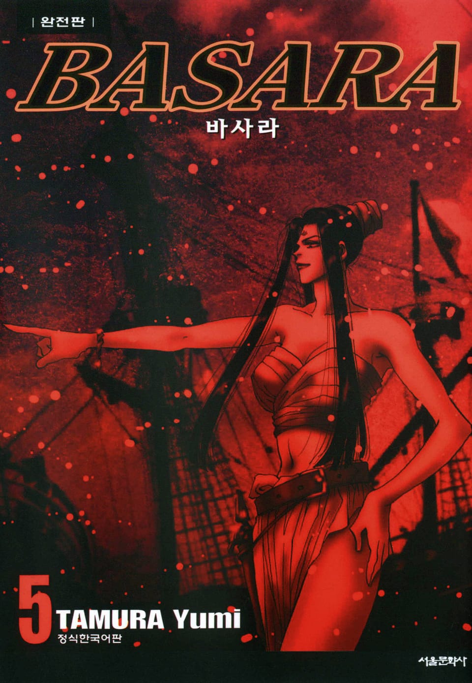 바사라 완전판 5권