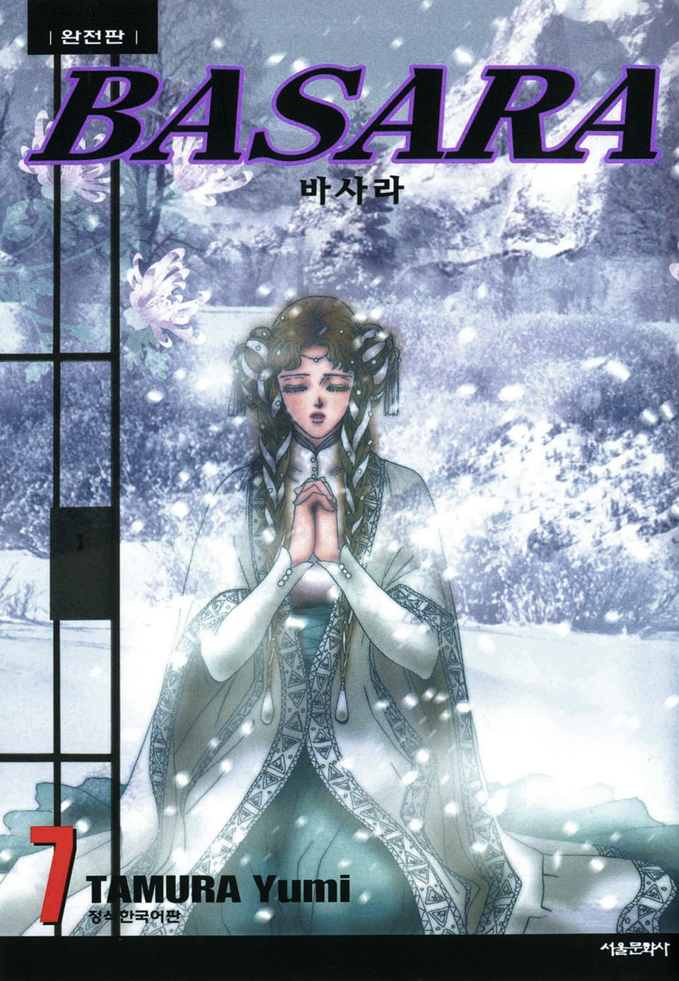 바사라 완전판 7권