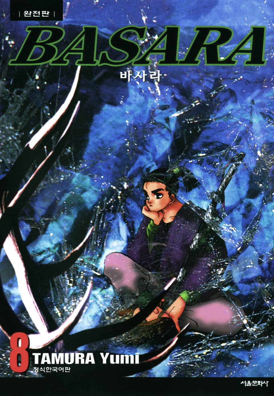 바사라 완전판 8권