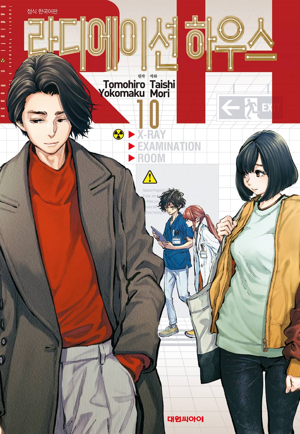 라디에이션 하우스 10권