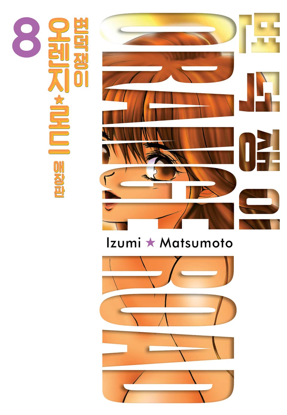 변덕쟁이 오렌지로드 애장판 8권