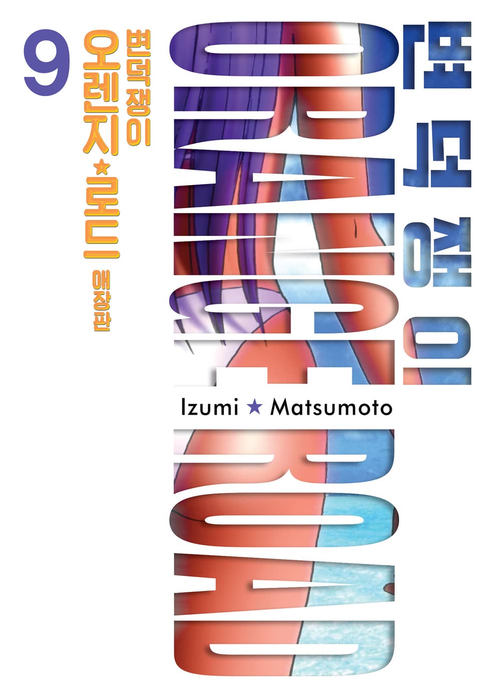 변덕쟁이 오렌지로드 애장판 9권