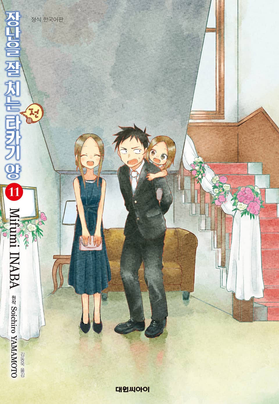 장난을 잘 치는 전 타카기 양 11권