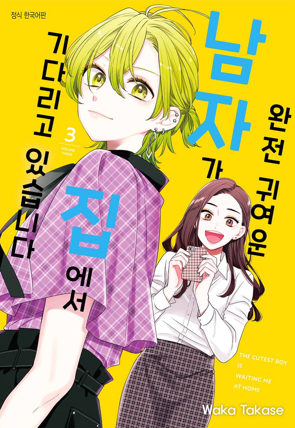 완전 귀여운 남자가 집에서 기다리고 있습니다 3권