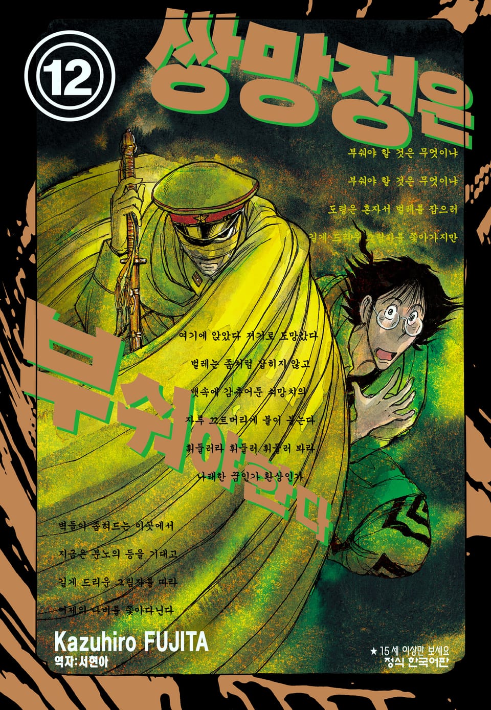 쌍망정은 부숴야 한다 12권