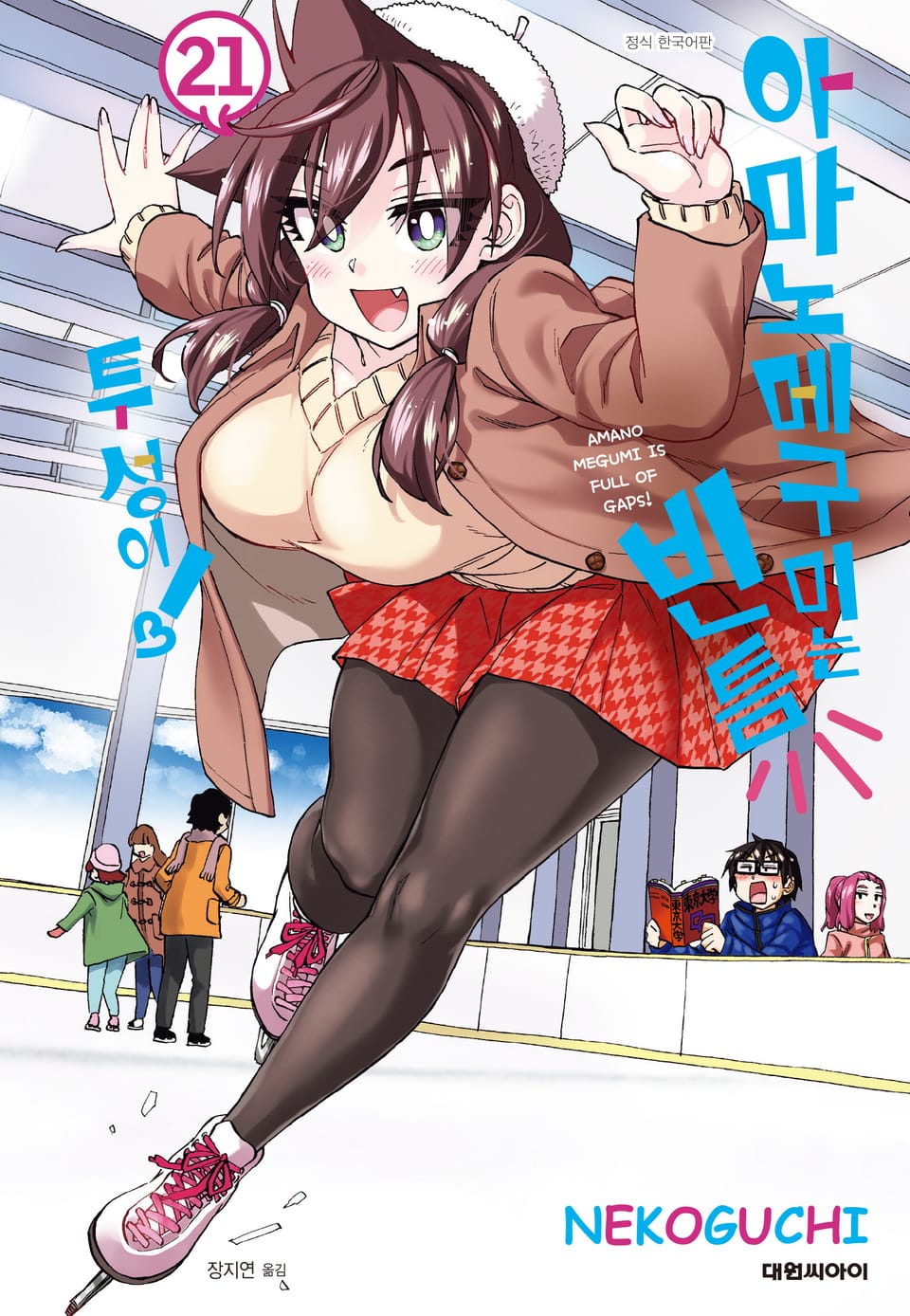 아마노 메구미는 빈틈투성이! 21권