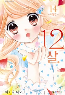 12살