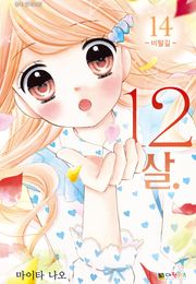 12살