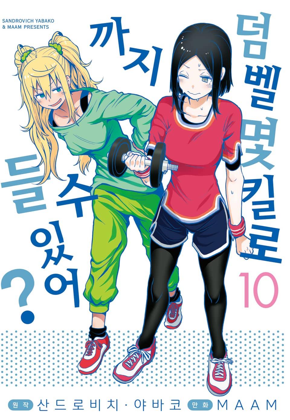 덤벨 몇 킬로까지 들 수 있어? 10권