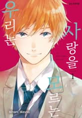 사랑을 모르는 우리는 표지 이미지