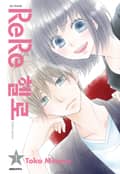 ReRe헬로 1화