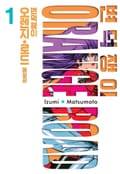 변덕쟁이 오렌지로드 애장판 3화