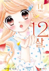 12살 표지 이미지