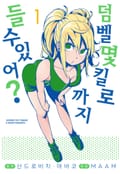 덤벨 몇 킬로까지 들 수 있어? 1화